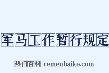 军马工作暂行规定是什么意思的图片